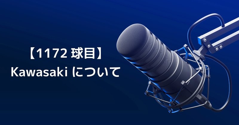 【1172球目】Kawasakiについて