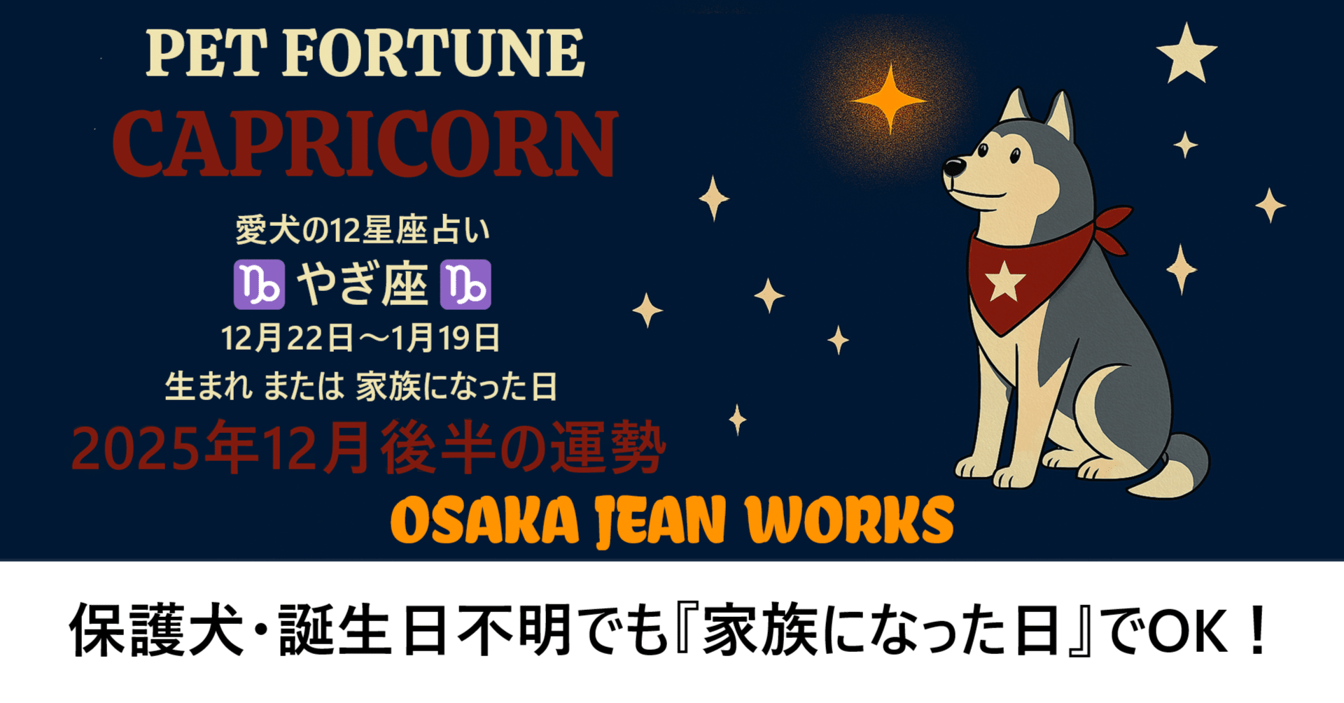 2025年12月後半の愛犬占い】やぎ座（12/22～1/19）の責任感が鍵。ルーティンと関節ケアで安定を｜OSAKA JEAN WORKS