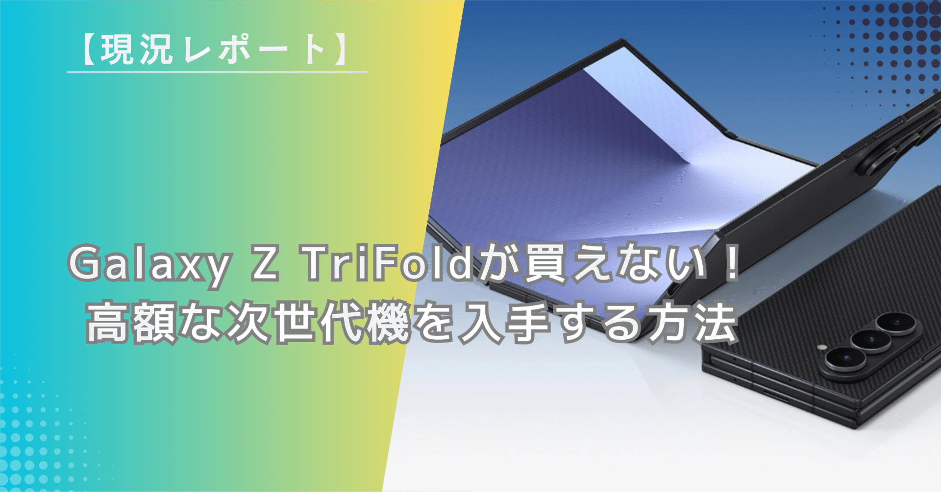 現況レポート】Galaxy Z TriFoldが買えない！高額な次世代機を入手する