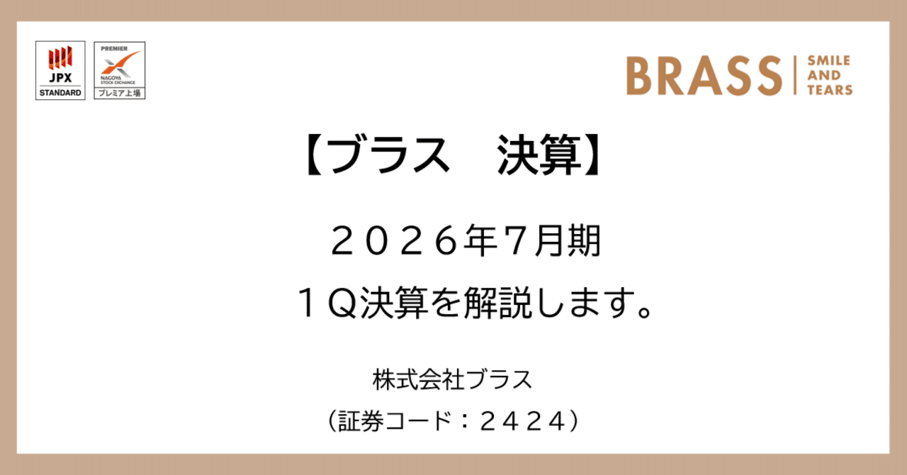 ブラス 2424 決算】2026年7月期 1Q決算を解説します。｜BRASS（ブラス