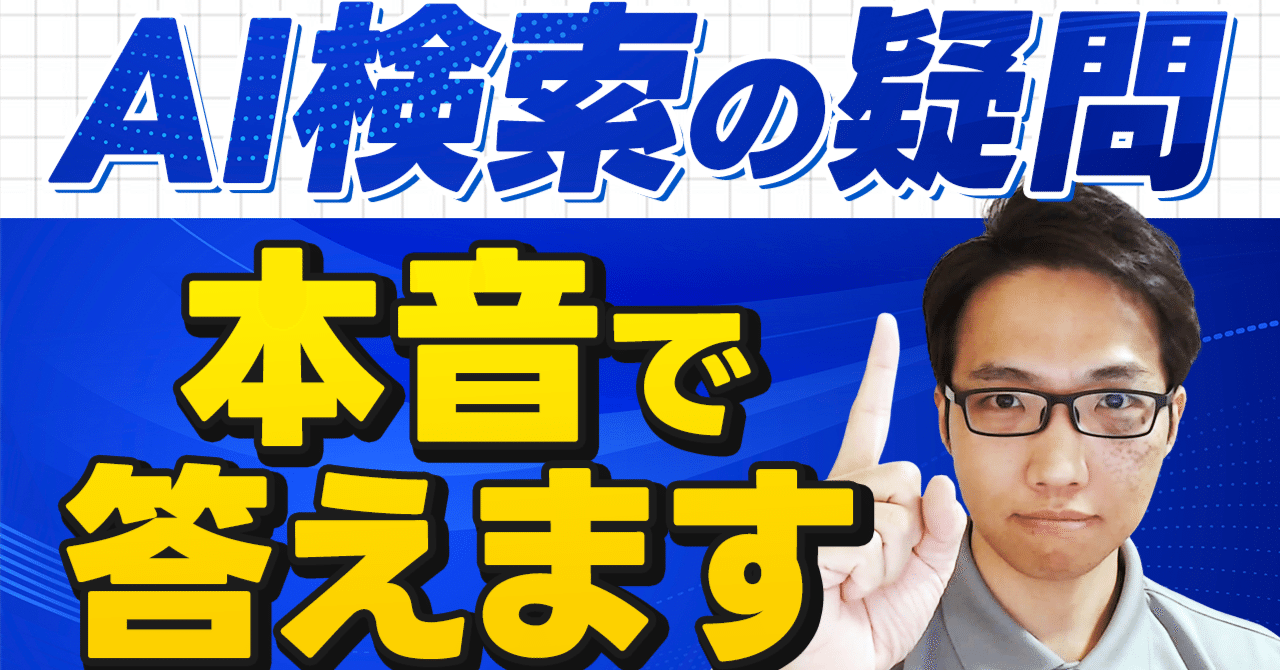 GEO/LLMO】AI検索時代に勝つための9つのQ&A。原理原則から具体的な施策