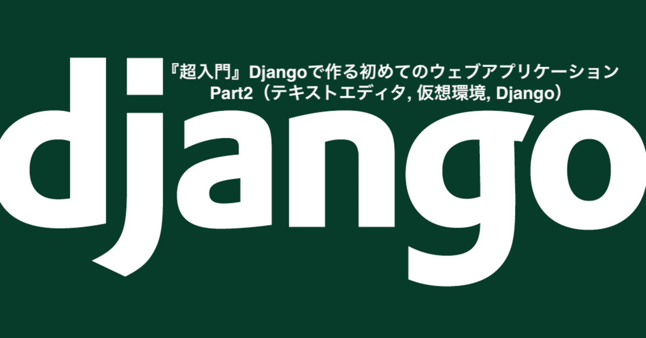 超入門』Djangoで作る初めてのウェブアプリケーション Part2（テキスト