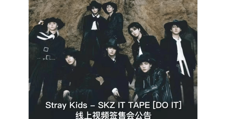 straykids｜Kpop ヨントン サイン会 ボーダー｜note