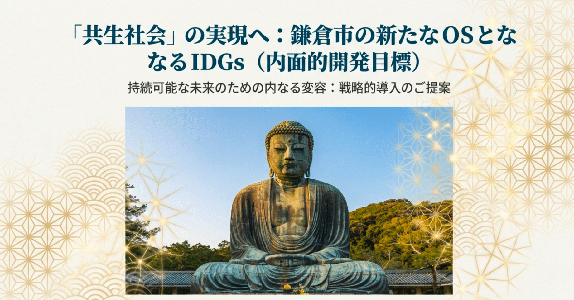 鎌倉から始まる「心の持続可能性革命」──なぜ今、Inner Development