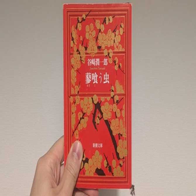 批評修行前史 #13｜谷崎潤一郎『蓼食う虫』を読んで｜迷々亭｜迷える