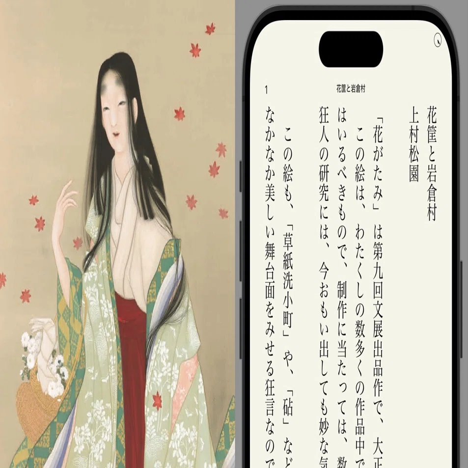 上村松園 花筐と岩倉村｜快技庵 高橋政明