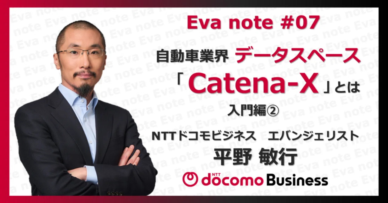 自動車業界データスペース「Catena-X」とは 入門編②｜NTTドコモ
