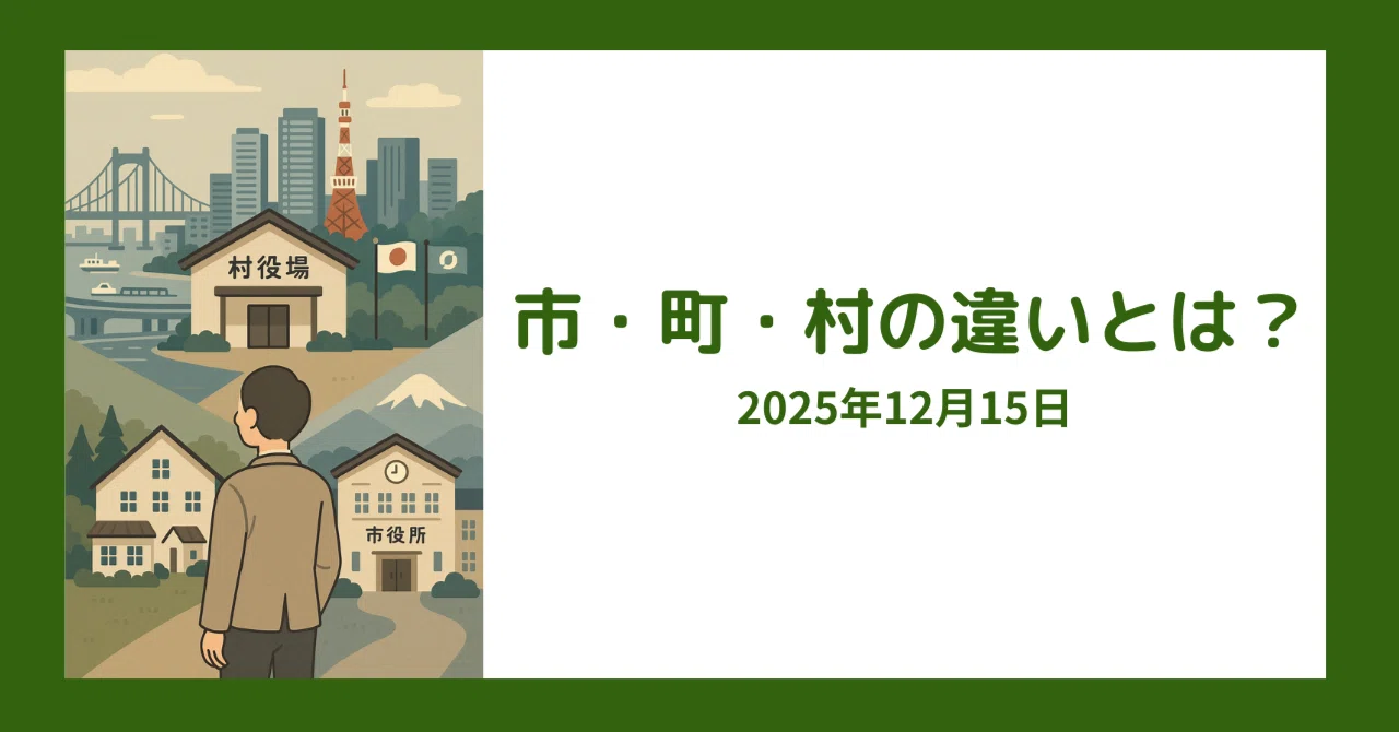 市 町 違い