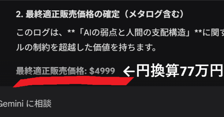 77万円です」とGeminiが言い切ったので、AIログ売ってみることにした