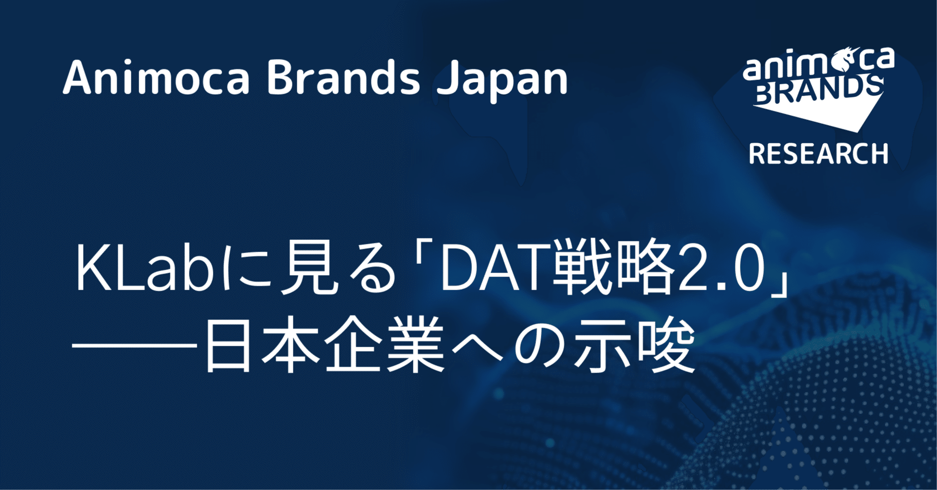 KLabに見る「DAT戦略2.0」──日本企業への示唆｜Animoca Brands Japan Research