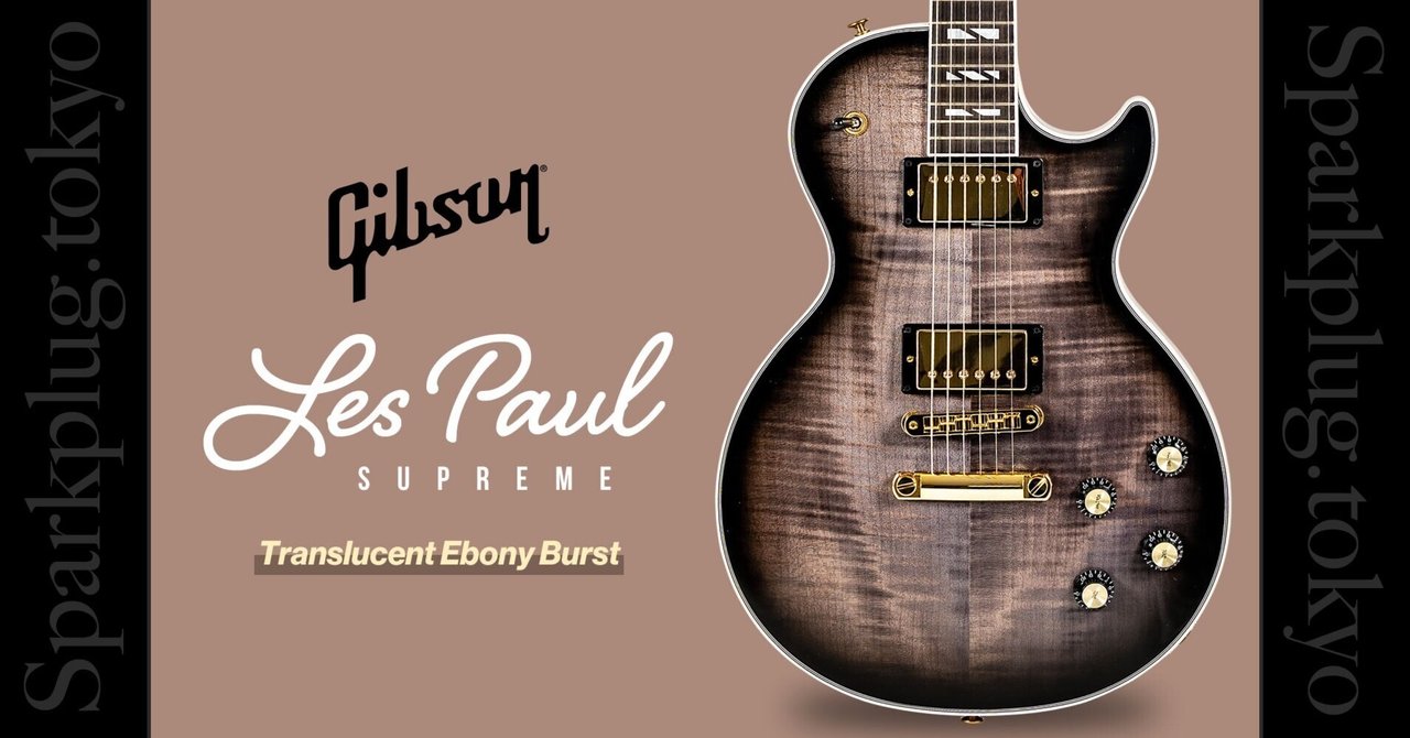 豪華絢爛ギブソン・レスポール「Gibson Les Paul Supreme」が待望の