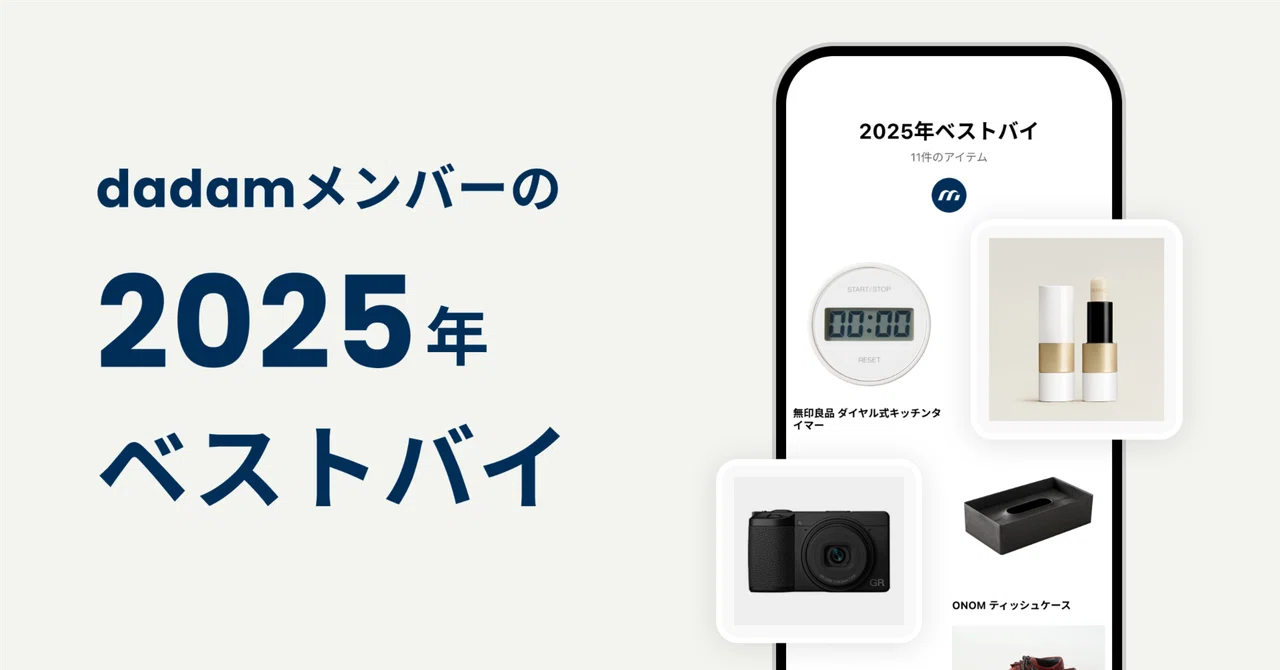dadamメンバーの2025年ベストバイ 11選｜dadam_jp