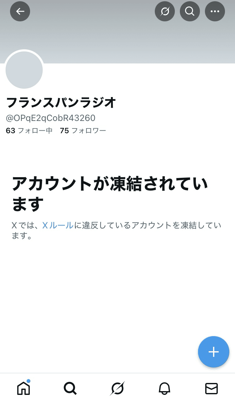 Xのなりすましについて(解決の報告とお礼)｜フランスパンラジオ