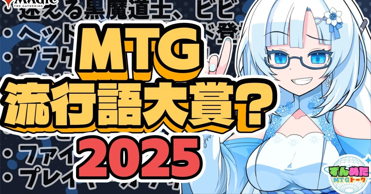 今こそそのときです】MTG2025年流行語大賞？を勝手にやってみた｜ずん 