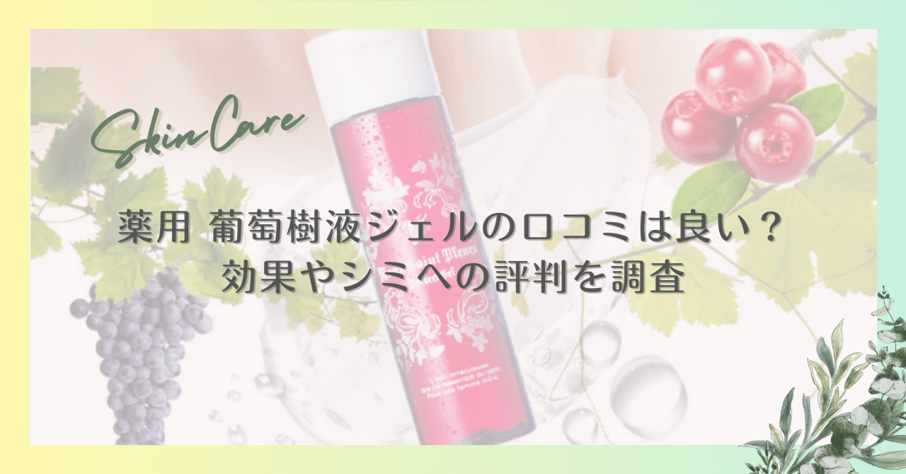 薬用 葡萄樹液ジェルの口コミは良い？効果やシミへの評判を徹底調査