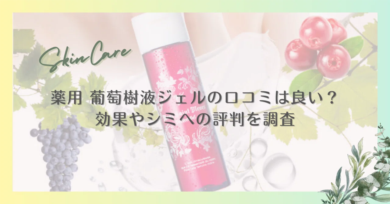 薬用 葡萄樹液ジェルの口コミは良い？効果やシミ予防の評判を徹底調査