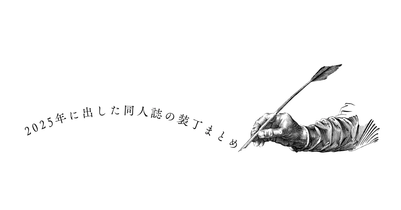 2025年に出した同人誌の装丁まとめ｜藤間あわい