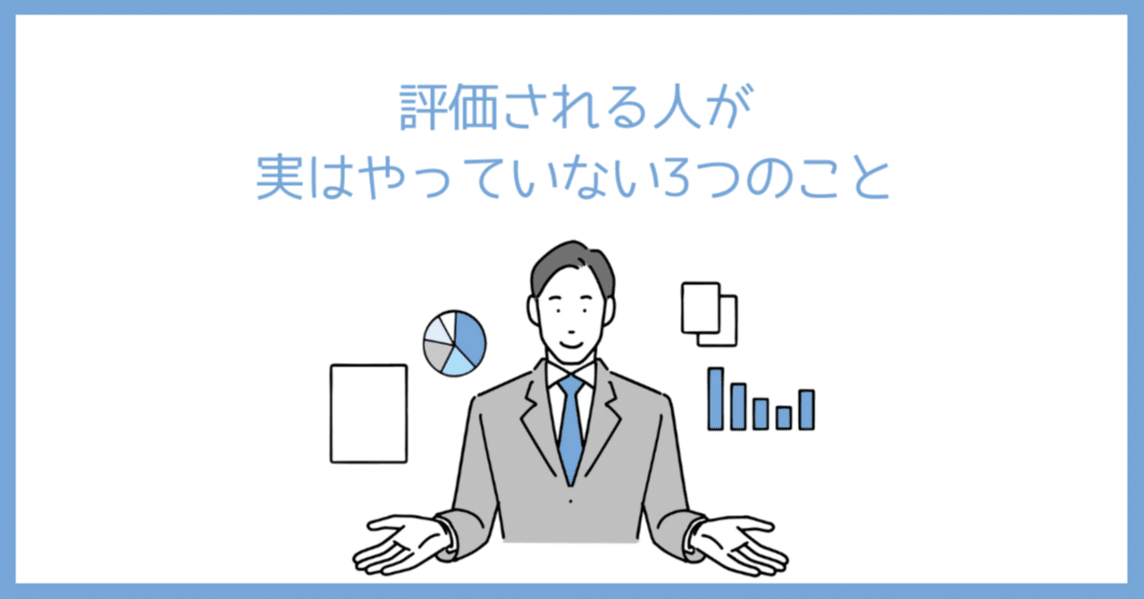 評価される人が、実はやっていない3つのこと｜ダイニャン