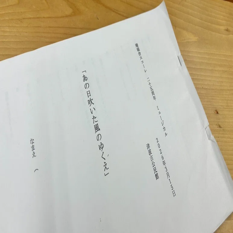 開校25周年記念ミュージカルにむけて｜珊瑚舎スコーレ