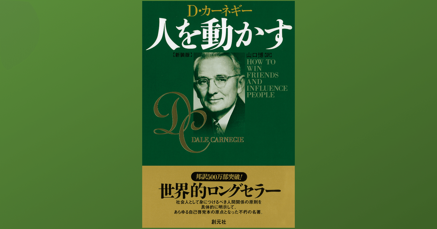 人を動かす 学生に読んでおいて欲しい本 Dr Kano Note 人を動かす 学生に読んでおいて欲しい本 Dr Kano Note