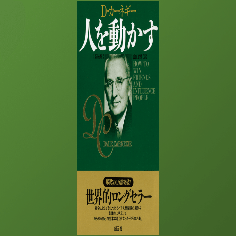 人を動かす － 学生に読んでおいて欲しい本｜Dr. Kano