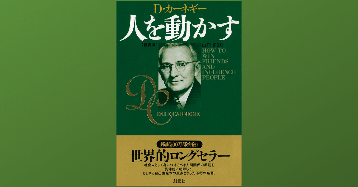 人を動かす － 学生に読んでおいて欲しい本｜Dr. Kano