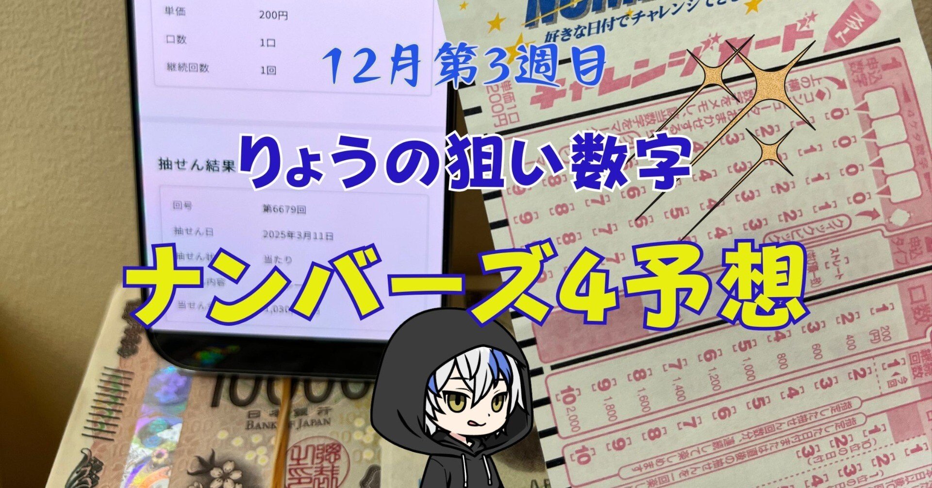 今週のナンバーズ4予想数字！ナンバーズ4予想ブログ！2025年12月3週目