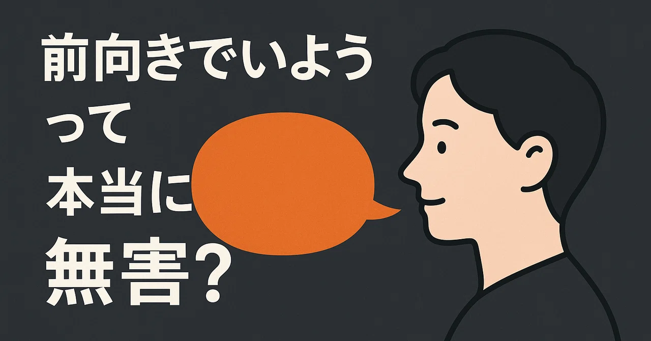 「前向きでいよう」という空気は、民主主義にとって無害なのか|マサト