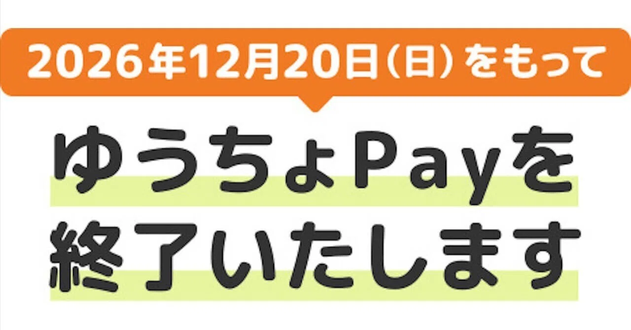 ‘유초 페이(ゆうちょPay)’ 2026년 12월 20일(일) 서비스 종료 예정｜Jetstream - ガジェット情報セレクトメディア