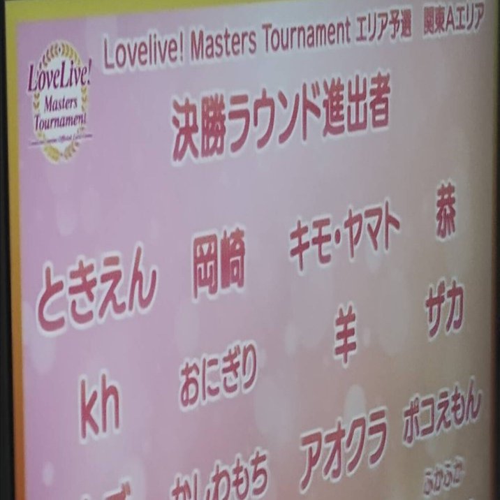 ラブカ 関東Aエリア予選に向けてのデッキ選択とふりかえり｜岡崎みどぅー