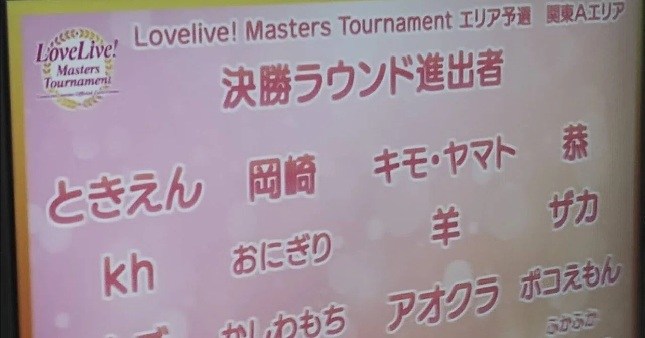 ラブカ 関東Aエリア予選に向けてのデッキ選択とふりかえり｜岡崎みどぅー