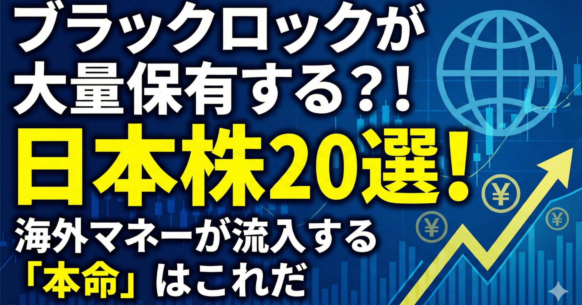 ブラックロックが大量保有する？！日本株20選！海外マネーが流入する「本命」はこれだ｜日本個別株デューデリジェンスセンター
