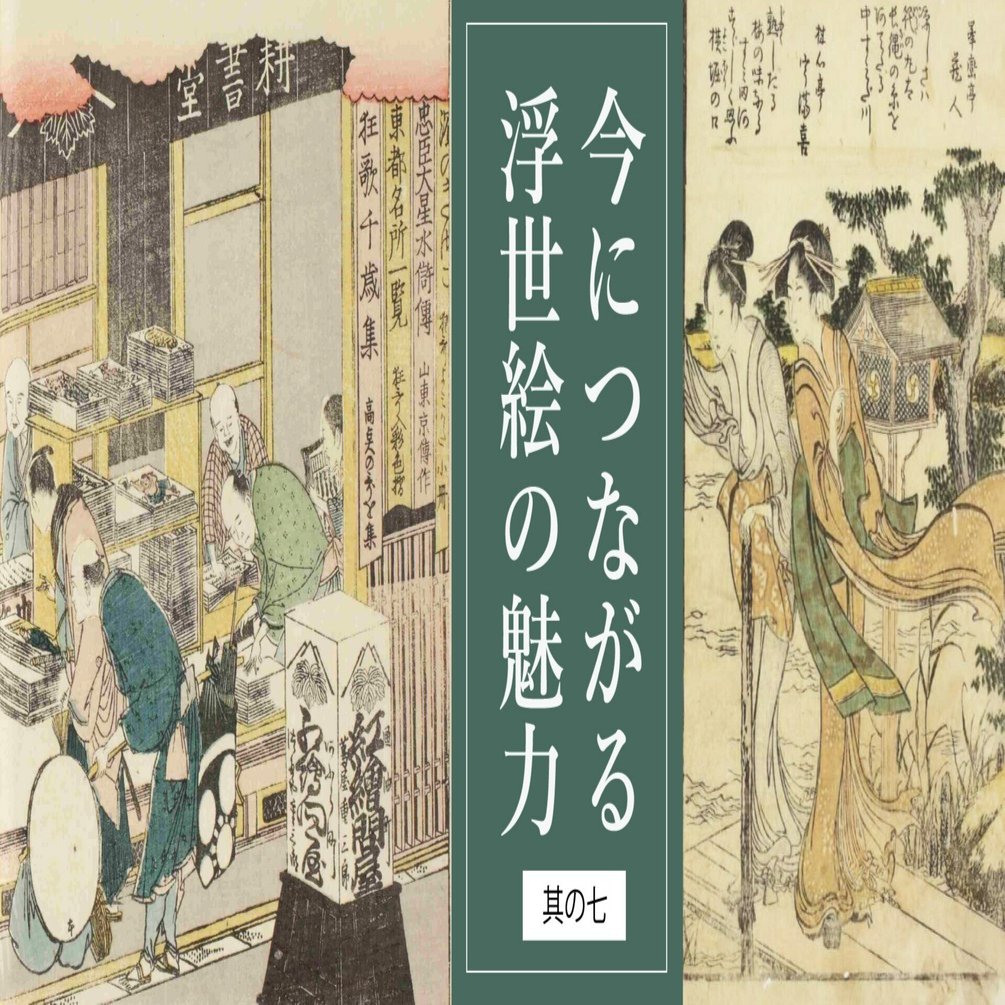 その後の蔦屋重三郎と版元たち──北斎が花開くまで｜今につながる