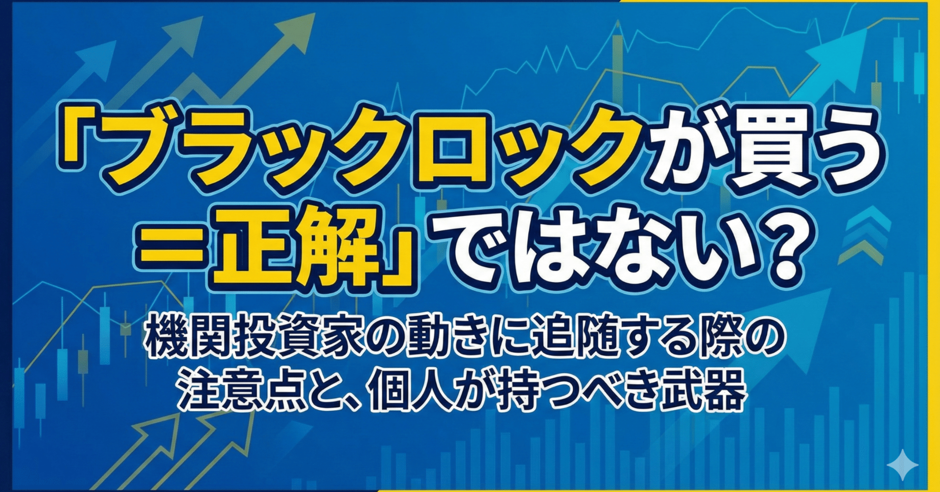 ブラックロックが買う＝正解」ではない？機関投資家の動きに追随する際の注意点と、個人が持つべき武器｜日本個別株デューデリジェンスセンター