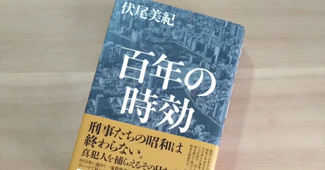 百年の時効】伏尾美紀｜時間では消えない罪と記憶を描く静かな小説 