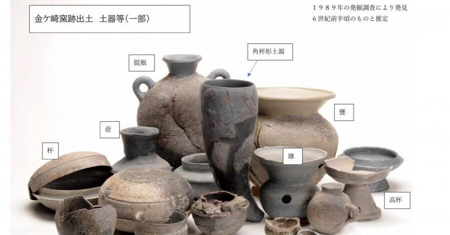 土師の里遺跡で北方騎馬民族が使用していた角杯を模した土器が出土