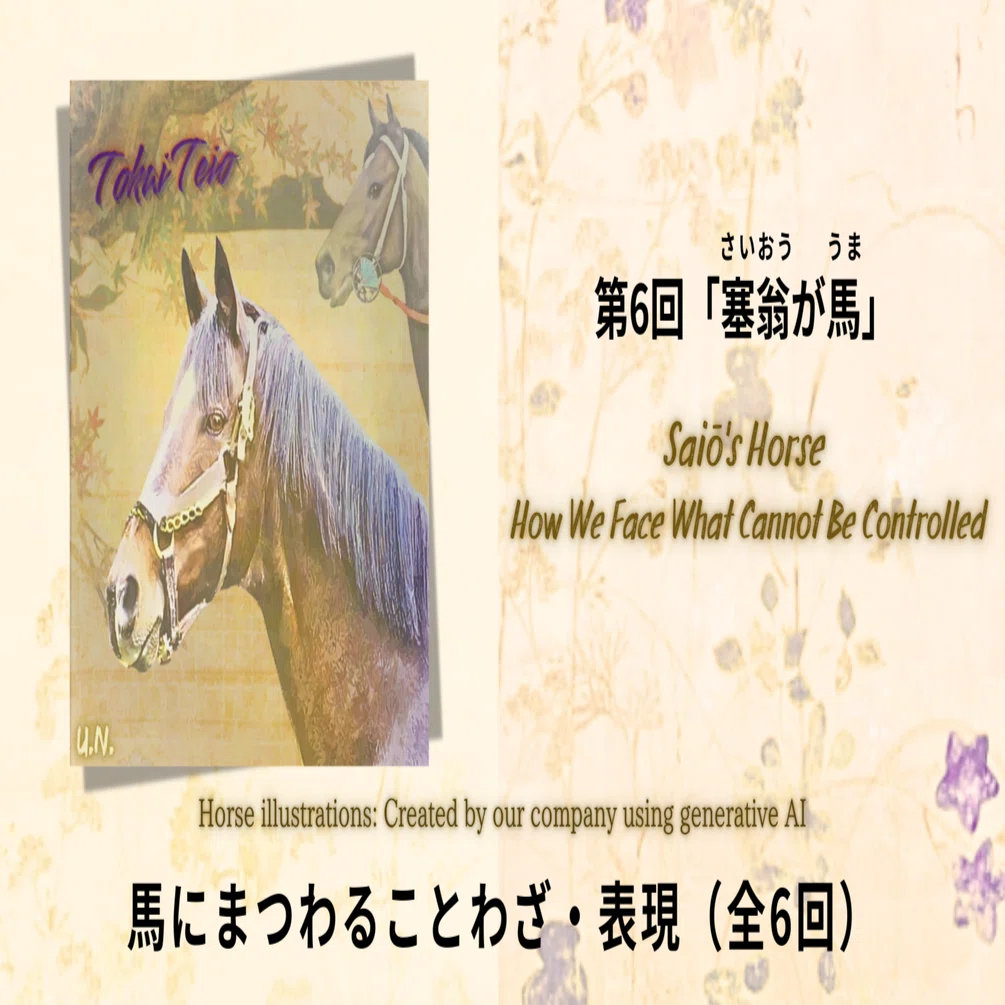 馬にまつわることわざ（6）塞翁が馬｜Gen AI-creator U.N.