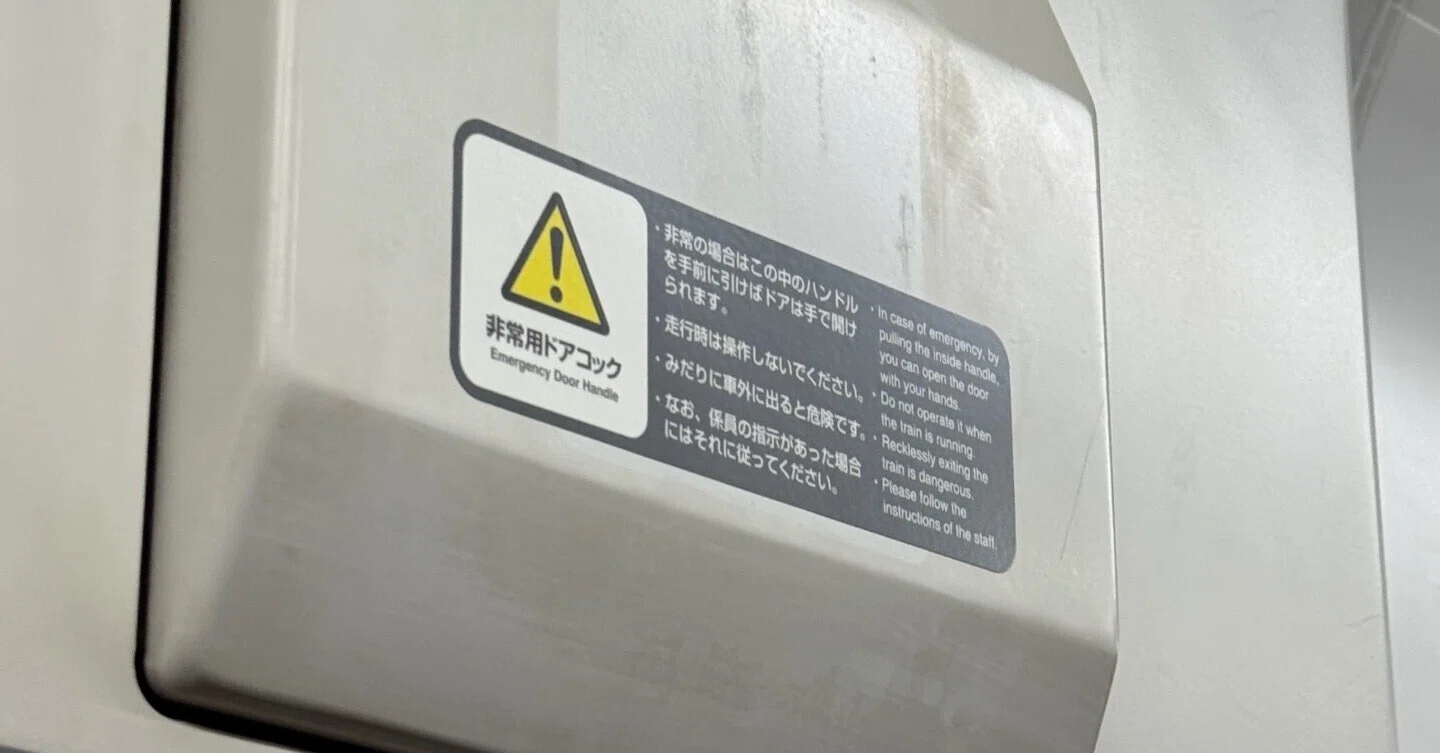 まさか非常ドアコックを扱う者が出ようとは｜ちよだ