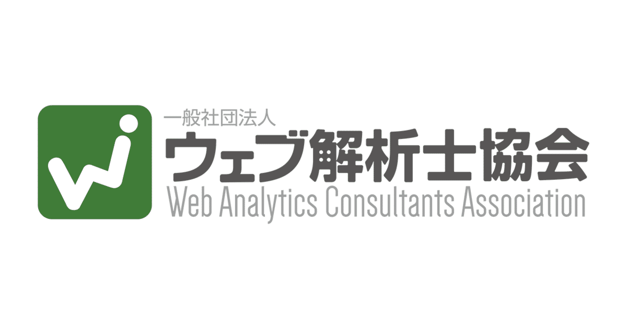 ウェブ解析士 合格するためにやった 3つのこと 飾磨太郎 コピーライター Note