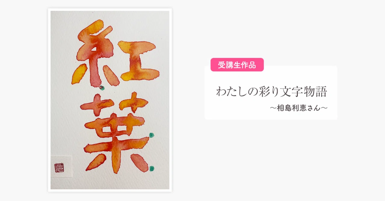 わたしの彩り文字物語～相島利恵（光希）さん～｜ラフ株式会社