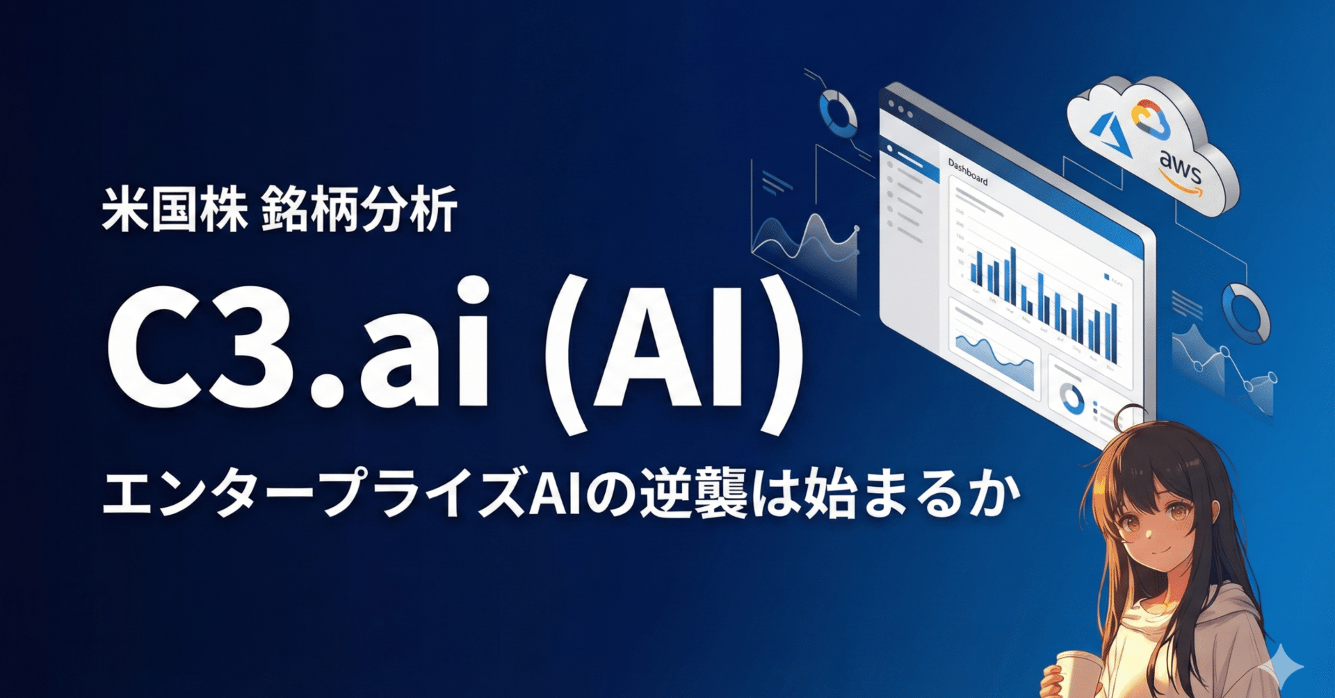 米国株 銘柄分析] C3.ai (AI) を調べてみた：エンタープライズAIの逆襲は始まるか｜アイヒモ@米国株AIセクター銘柄分析|米国株|銘柄分析| AI活用