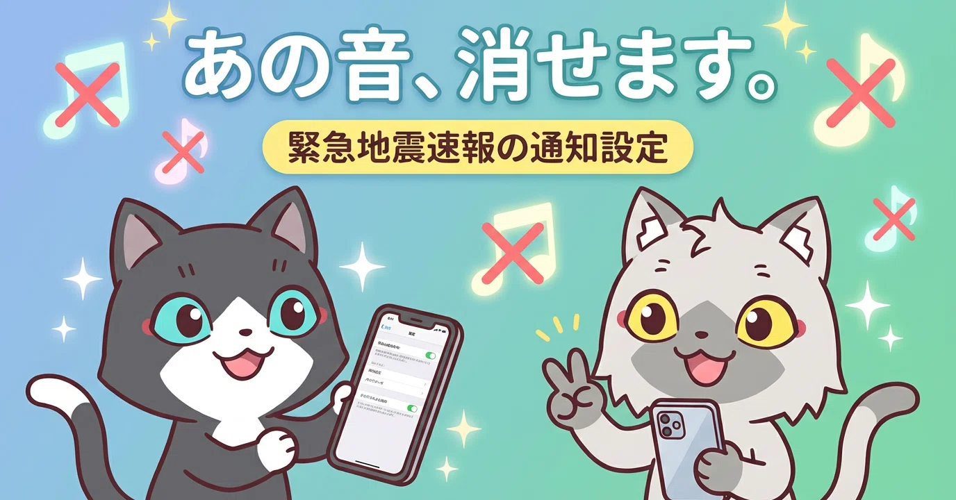 緊急地震速報 音 スマホ 怖い