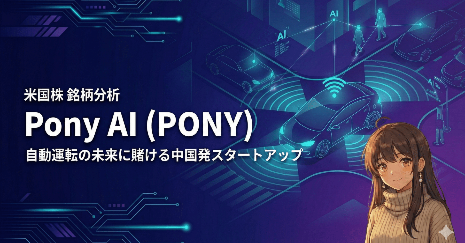 米国株 銘柄分析] Pony AI (PONY) を調べてみた：自動運転の未来に賭ける中国発スタートアップ｜アイヒモ@米国株AIセクター銘柄分析|米国 株|銘柄分析|AI活用