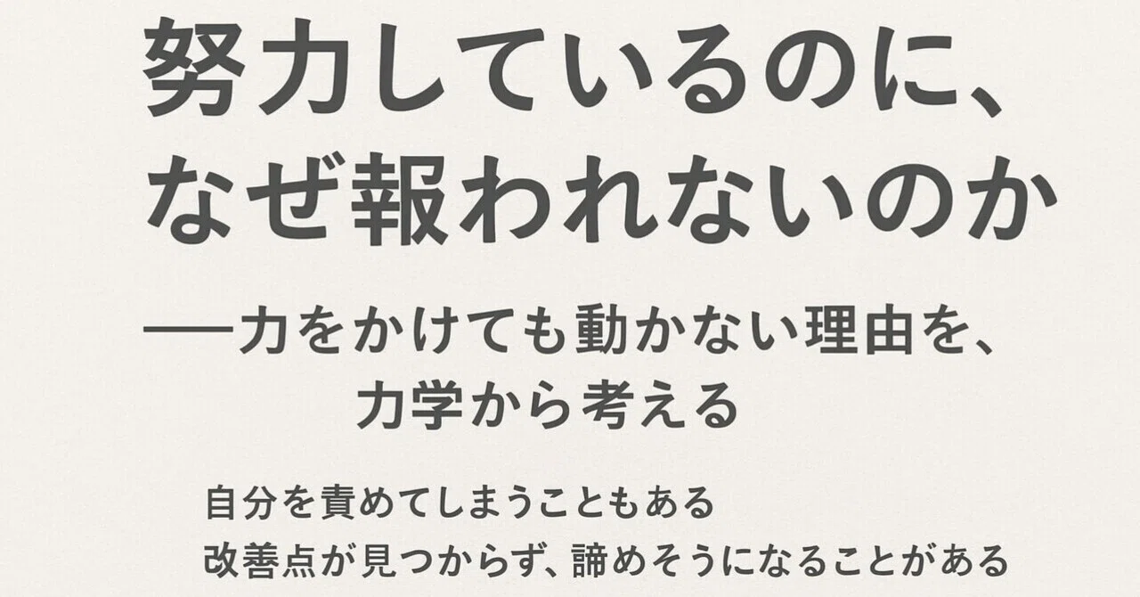 努力しているのに、なぜ報われないのか|ときのわ