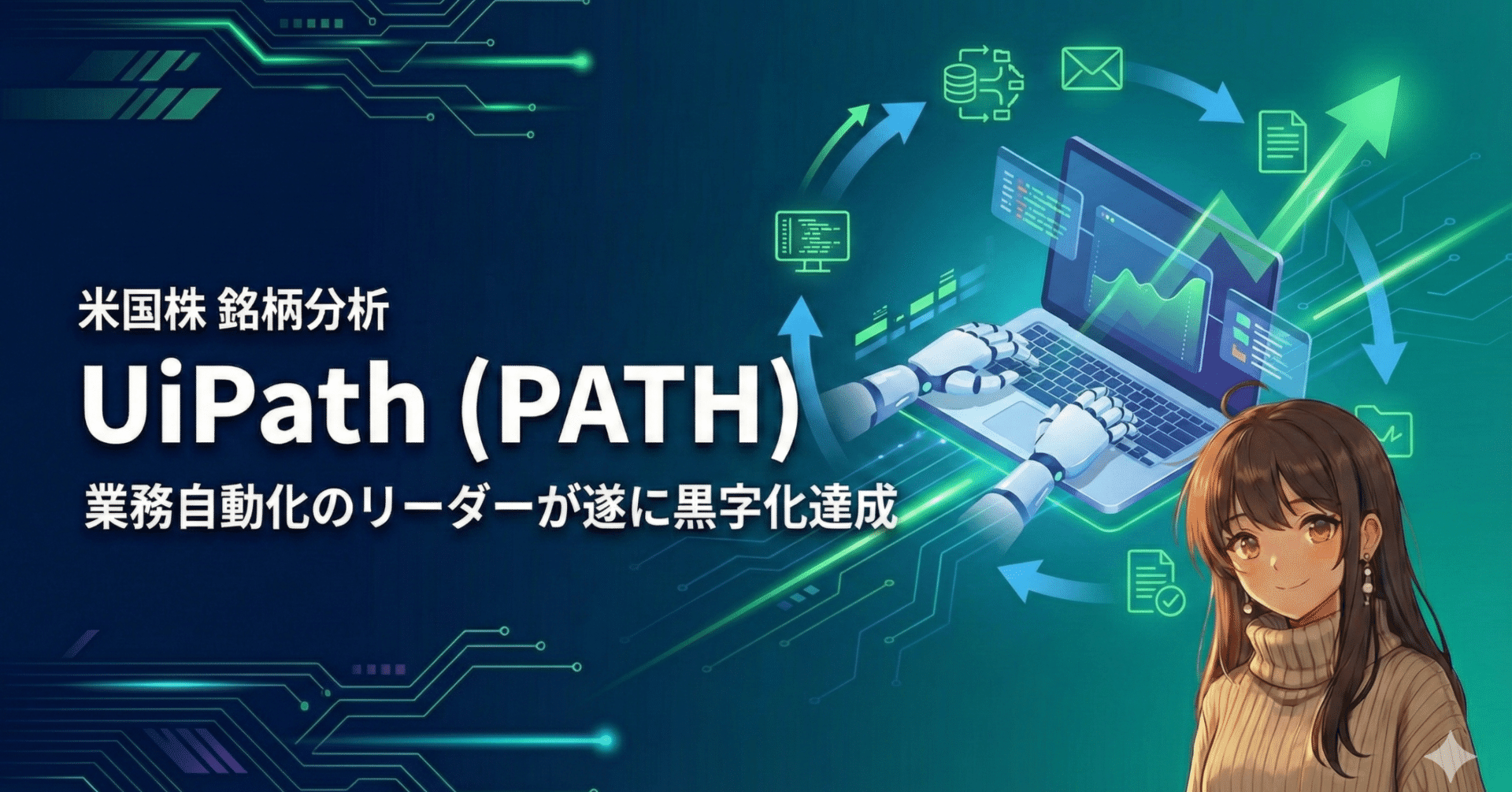 米国株 銘柄分析] UiPath (PATH) を調べてみた：業務自動化のリーダーが遂に黒字化達成｜アイヒモ@米国株AIセクター銘柄分析|米国株|銘柄 分析|AI活用