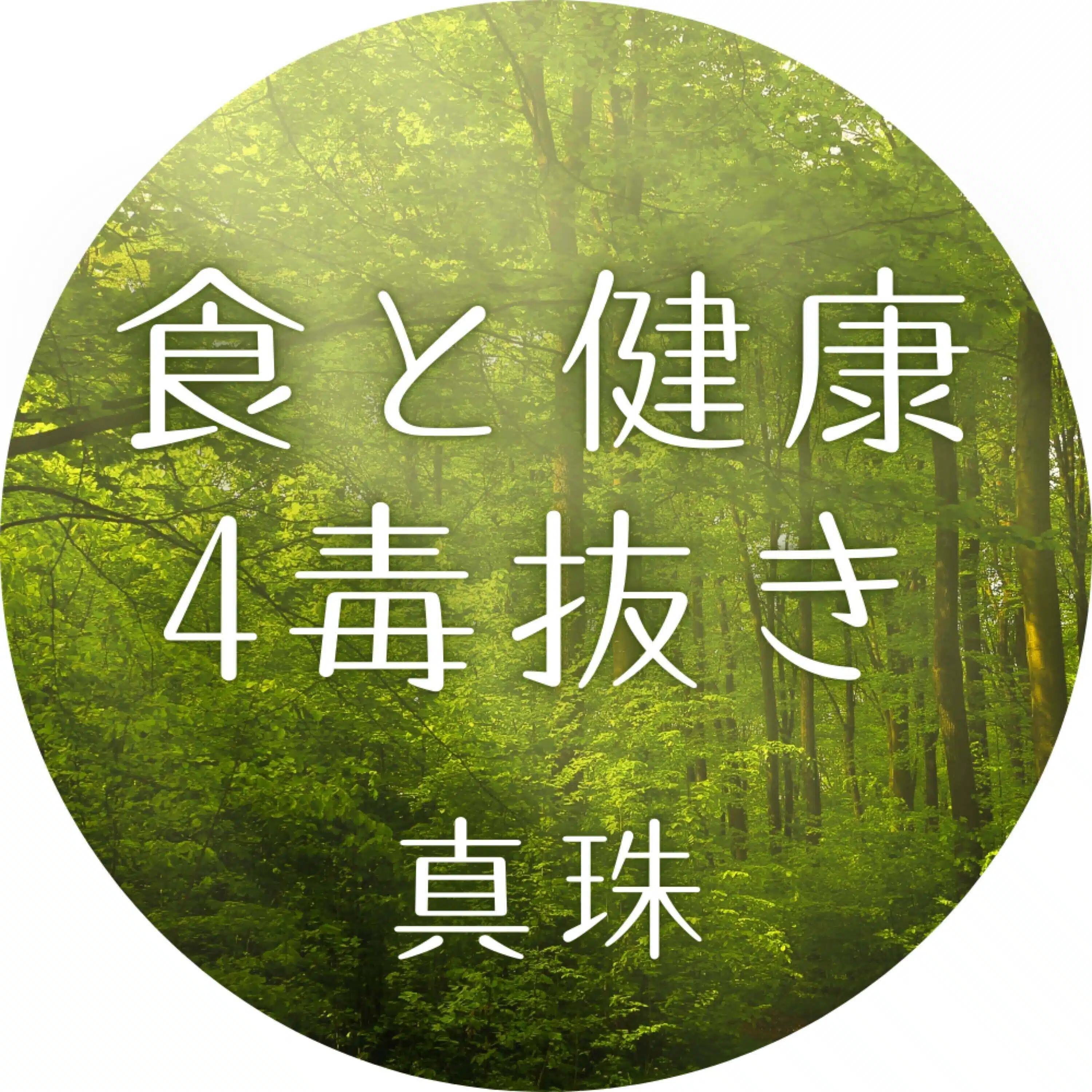 真珠