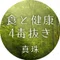 真珠
