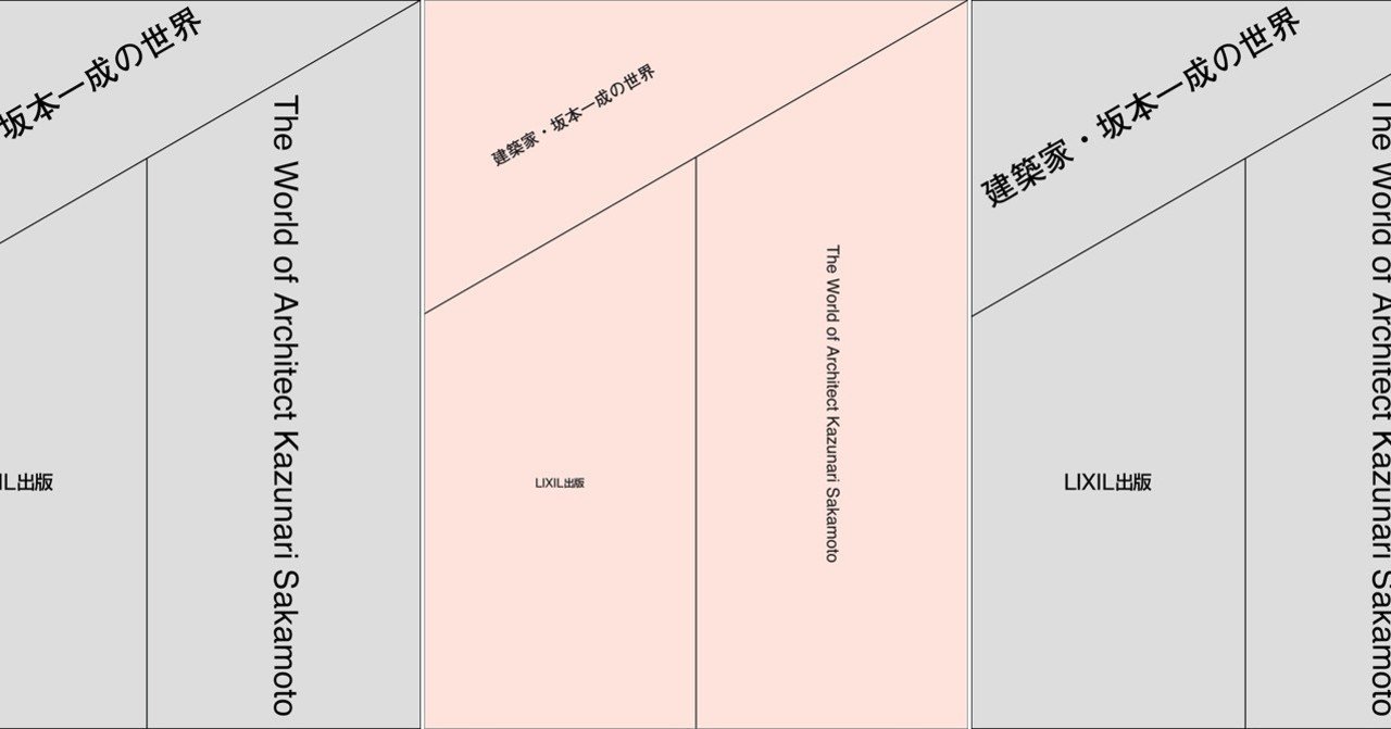 建築に内在する言葉 坂本一成 建築（¥8,400）