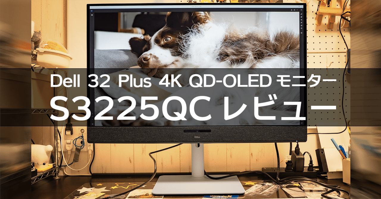 Dell 32 Plus 4K QD-OLEDモニター S3225QCレビュー｜けんじ