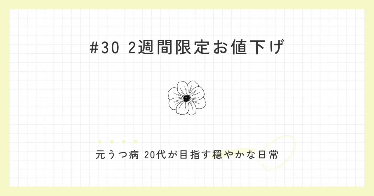 悩んでいる人に読んでほしいから、期間限定で値下げします｜全額返って 